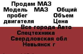 Продам МАЗ 53366 › Модель ­ МАЗ  › Общий пробег ­ 81 000 › Объем двигателя ­ 240 › Цена ­ 330 000 - Все города Авто » Спецтехника   . Свердловская обл.,Невьянск г.